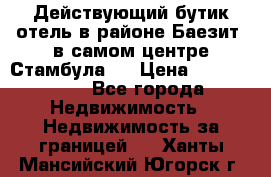 Действующий бутик отель в районе Баезит, в самом центре Стамбула.  › Цена ­ 2.600.000 - Все города Недвижимость » Недвижимость за границей   . Ханты-Мансийский,Югорск г.